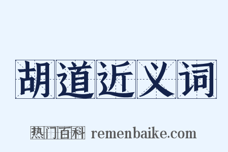 胡道近义词是什么意思的图片